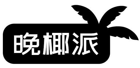 晚椰派清晰品牌标识